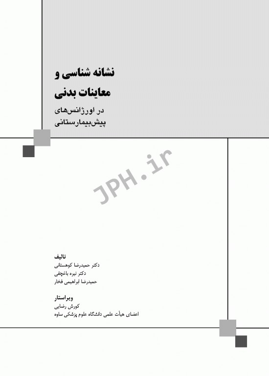 نشانه‌شناسی و معاینات بدنی در اورژانس‌های پیش بیمارستانی