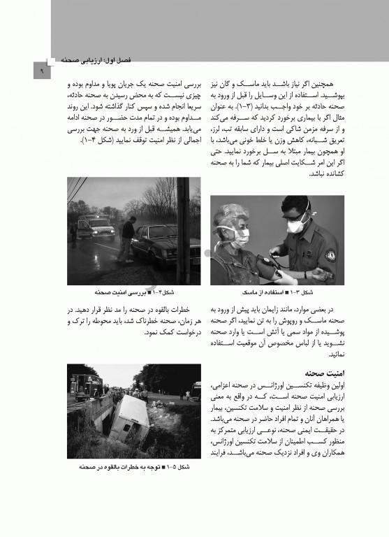 نشانه‌شناسی و معاینات بدنی در اورژانس‌های پیش بیمارستانی