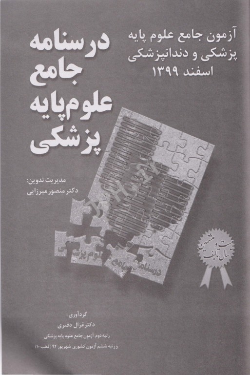 درسنامه جامع علوم پایه پزشکی و دندانپزشکی آزمون اسفند 1399