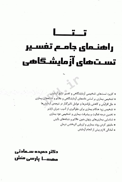 تتا راهنمای جامع تفسیر تست‌های آزمایشگاهی