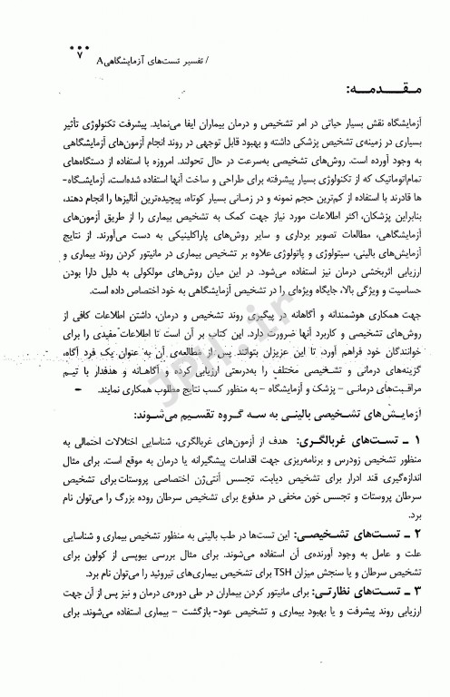 تتا راهنمای جامع تفسیر تست‌های آزمایشگاهی