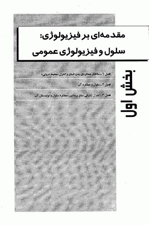 مجموعه ضروریات و آزمون‌های مراجع علوم پایه 2E فیزیولوژی گایتون، گانونگ و لوی