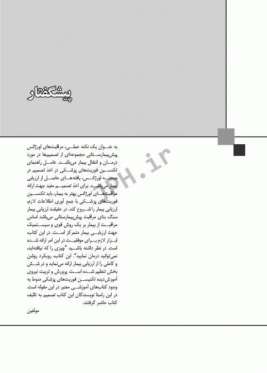 نشانه‌شناسی و معاینات بدنی در اورژانس‌های پیش بیمارستانی