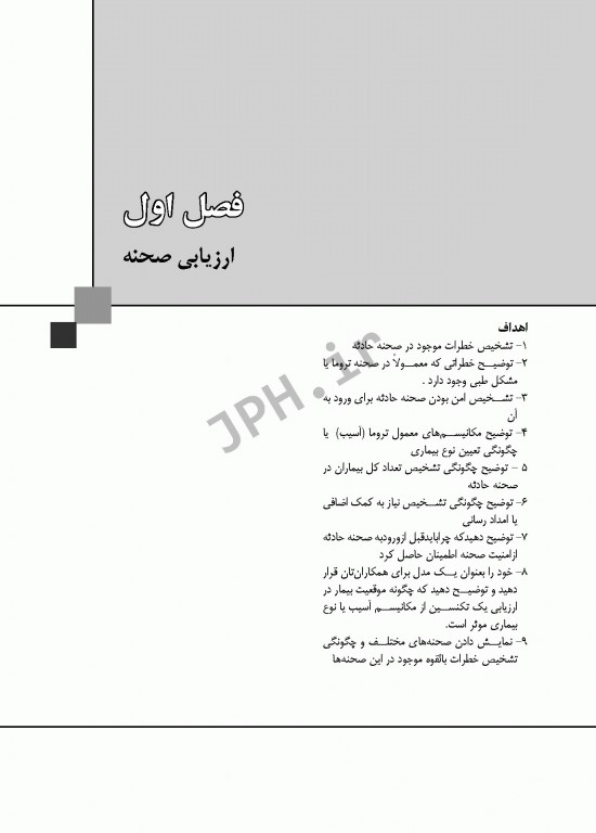 نشانه‌شناسی و معاینات بدنی در اورژانس‌های پیش بیمارستانی
