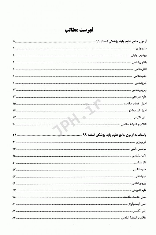 درسنامه جامع علوم پایه پزشکی و دندانپزشکی آزمون اسفند 1399