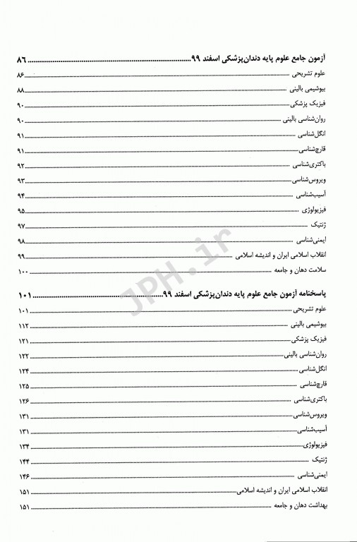 درسنامه جامع علوم پایه پزشکی و دندانپزشکی آزمون اسفند 1399