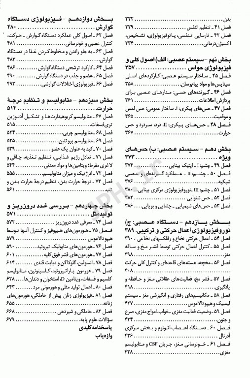 مجموعه ضروریات و آزمون‌های مراجع علوم پایه 2E فیزیولوژی گایتون، گانونگ و لوی