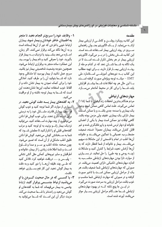 نشانه‌شناسی و معاینات بدنی در اورژانس‌های پیش بیمارستانی