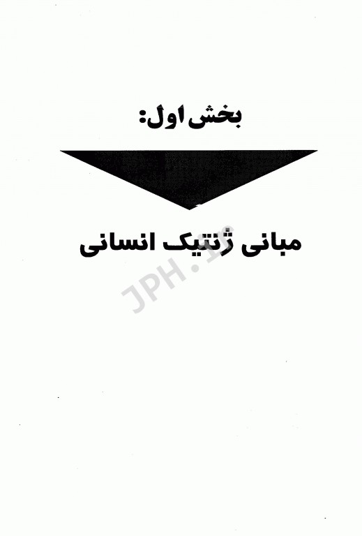 مجموعه ضروریات و آزمون‌‎های مراجع علوم پایه 2E ژنتیک پزشکی امری، کانر، تامپسون