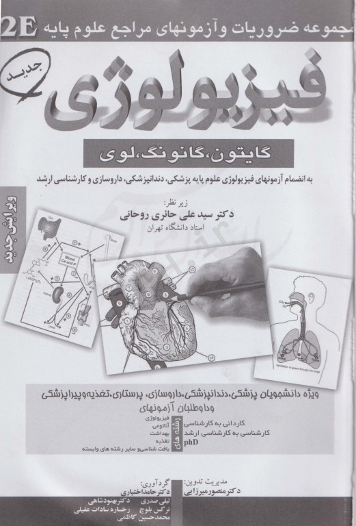 مجموعه ضروریات و آزمون‌های مراجع علوم پایه 2E فیزیولوژی گایتون، گانونگ و لوی