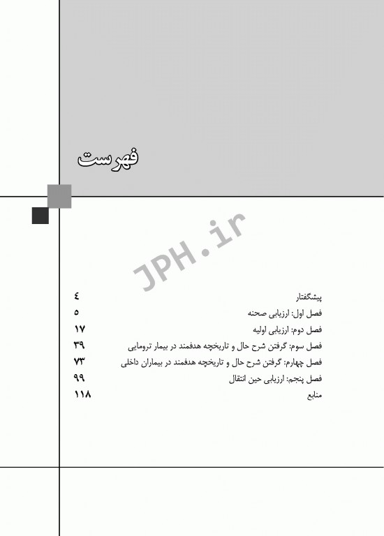 نشانه‌شناسی و معاینات بدنی در اورژانس‌های پیش بیمارستانی