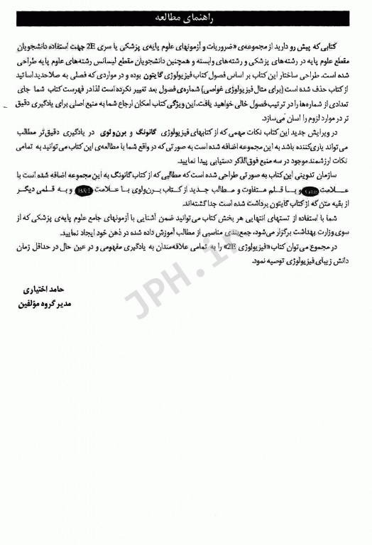 مجموعه ضروریات و آزمون‌های مراجع علوم پایه 2E فیزیولوژی گایتون، گانونگ و لوی