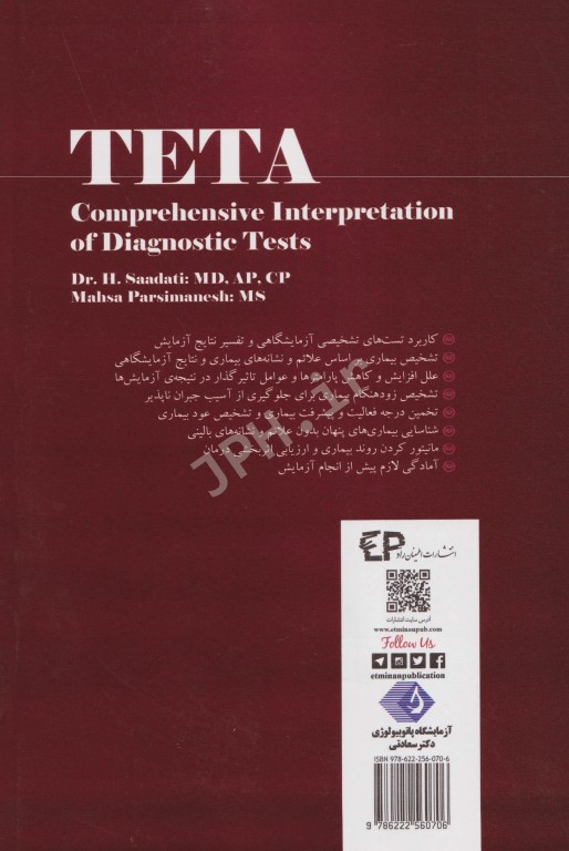 تتا راهنمای جامع تفسیر تست‌های آزمایشگاهی
