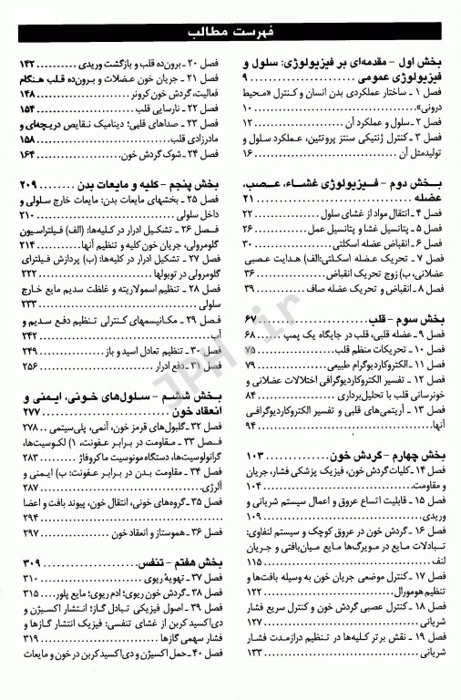 مجموعه ضروریات و آزمون‌های مراجع علوم پایه 2E فیزیولوژی گایتون، گانونگ و لوی