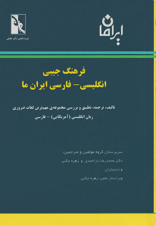 فرهنگ جیبی انگلیسی فارسی ایران ما