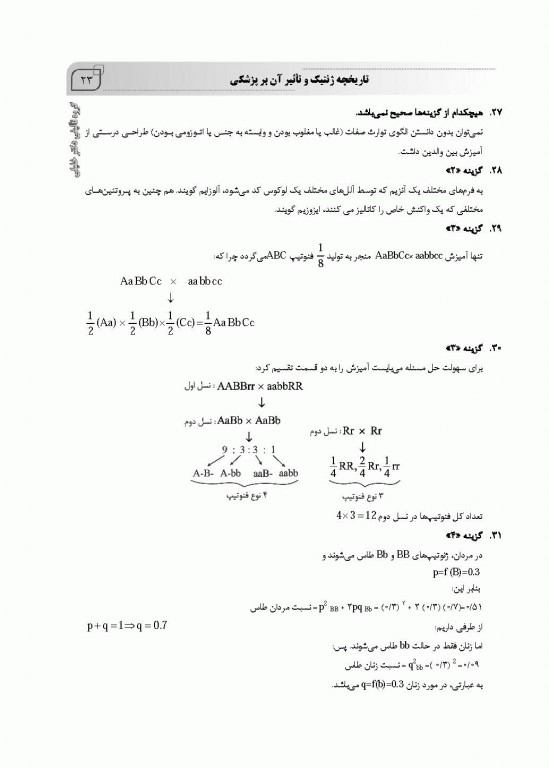 بانک سوالات AGK ژنتیک ویژه  ارشد و دکتری وزارت بهداشت