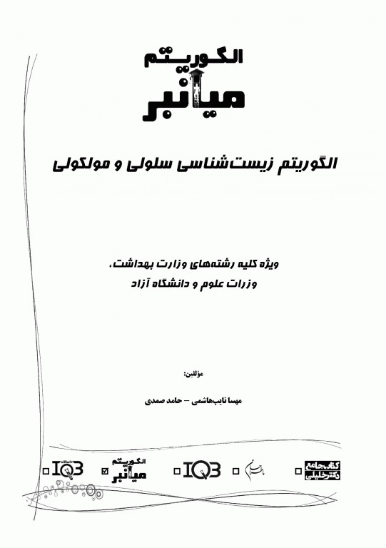 میانبر الگوریتم زیست شناسی سلولی و مولکولی