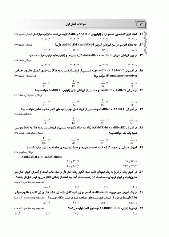 بانک سوالات AGK ژنتیک ویژه  ارشد و دکتری وزارت بهداشت