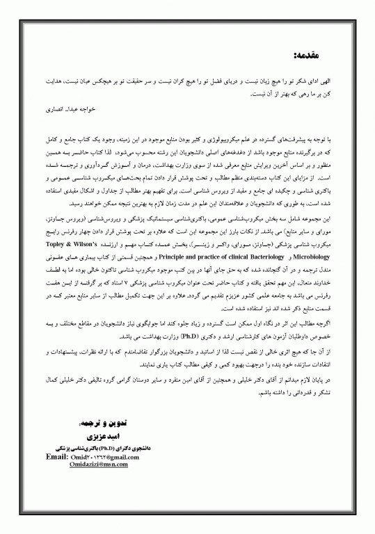 میکروب‌شناسی پزشکی 7 استاد باکتری و ویروس