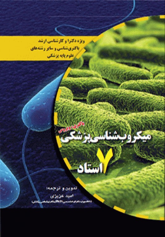 میکروب‌شناسی پزشکی 7 استاد باکتری و ویروس