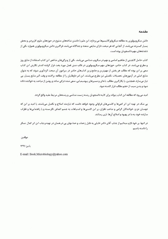 میکروبیولوژی عمومی، محیطی، غذایی، بیوتکنولوژی میکروبی، پزشکی