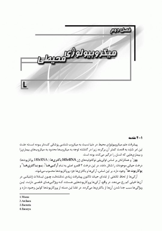 میکروبیولوژی عمومی، محیطی، غذایی، بیوتکنولوژی میکروبی، پزشکی