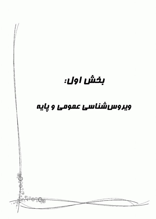 جامع ویروس‌شناسی پزشکی