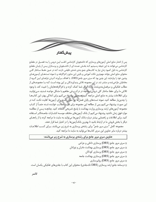 مرور جامع DRS پرستاری سلامت جامعه