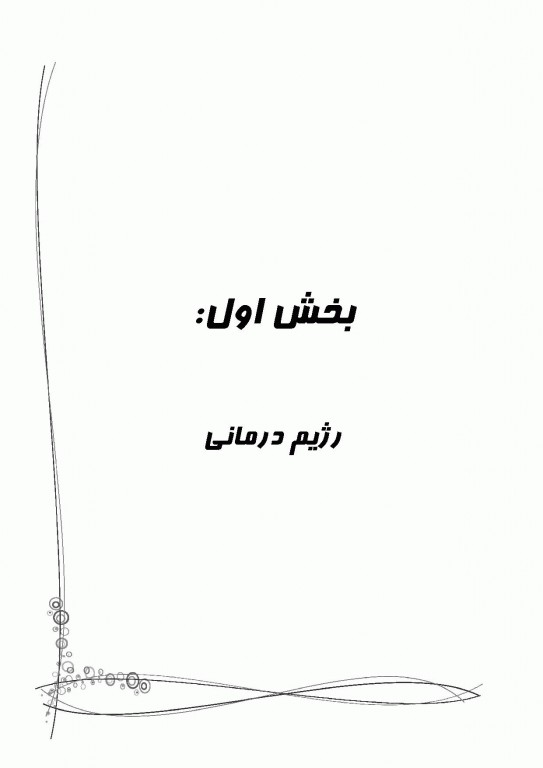 میانبر الگوریتم تغذیه و رژیم درمانی