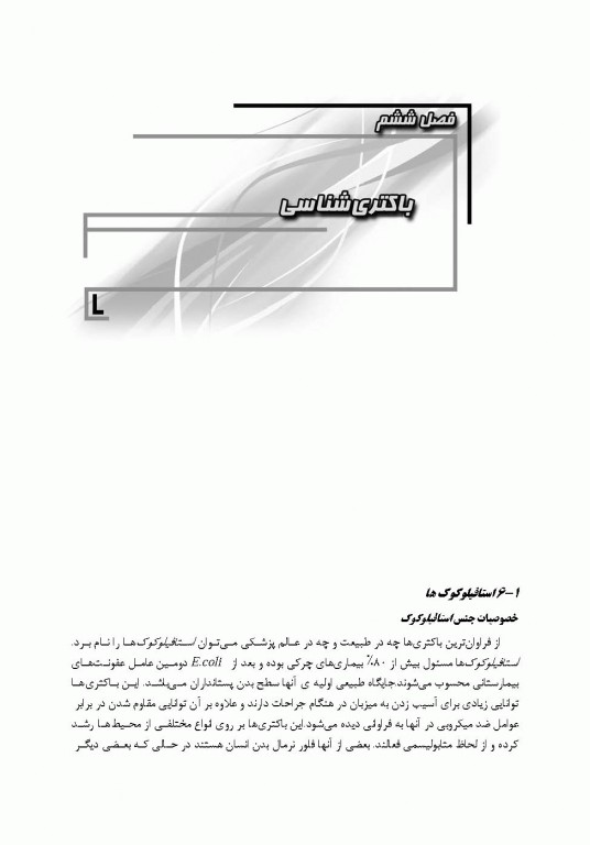 میکروبیولوژی عمومی، محیطی، غذایی، بیوتکنولوژی میکروبی، پزشکی