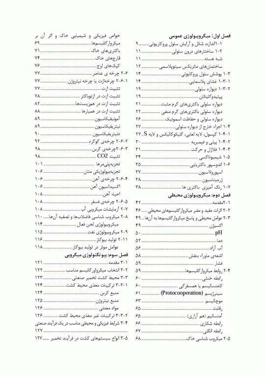 میکروبیولوژی عمومی، محیطی، غذایی، بیوتکنولوژی میکروبی، پزشکی