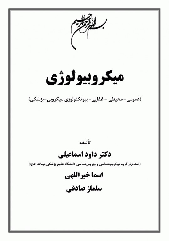 میکروبیولوژی عمومی، محیطی، غذایی، بیوتکنولوژی میکروبی، پزشکی