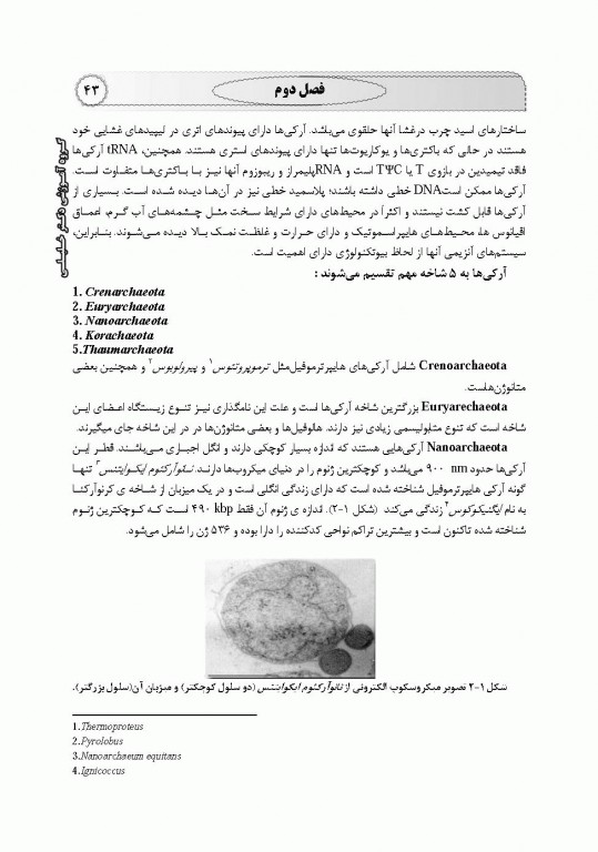 میکروبیولوژی عمومی، محیطی، غذایی، بیوتکنولوژی میکروبی، پزشکی