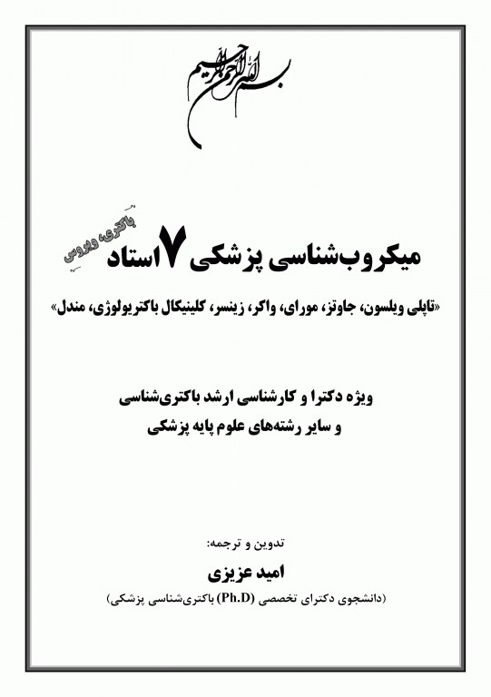 میکروب‌شناسی پزشکی 7 استاد باکتری و ویروس