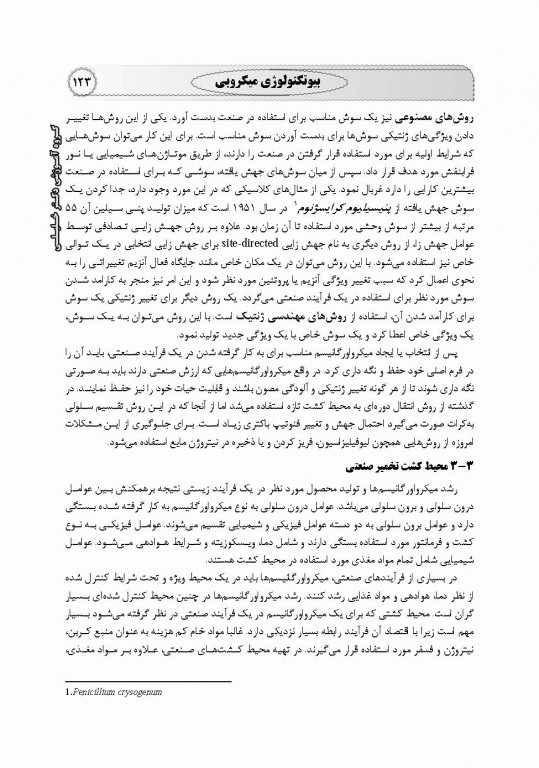 میکروبیولوژی عمومی، محیطی، غذایی، بیوتکنولوژی میکروبی، پزشکی