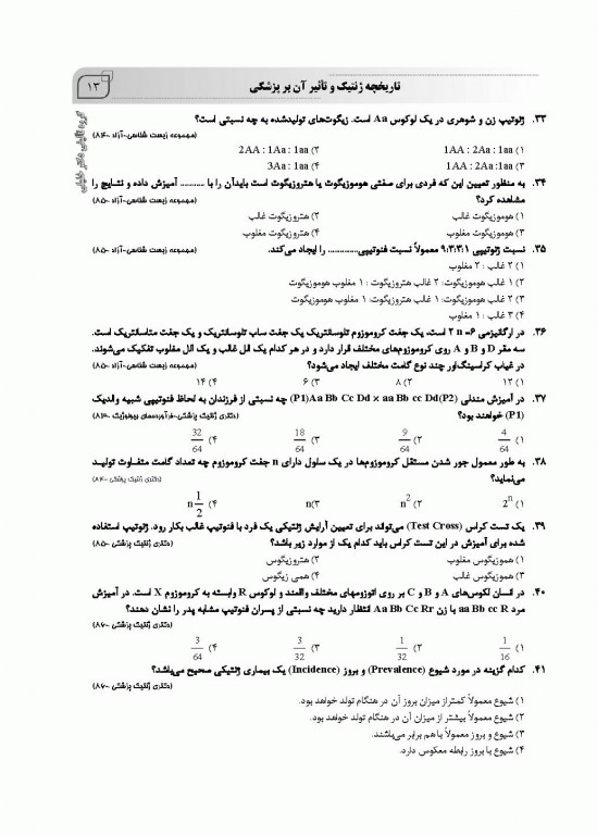 بانک سوالات AGK ژنتیک ویژه  ارشد و دکتری وزارت بهداشت