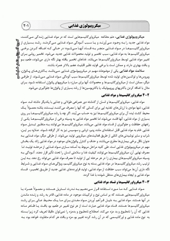 میکروبیولوژی عمومی، محیطی، غذایی، بیوتکنولوژی میکروبی، پزشکی