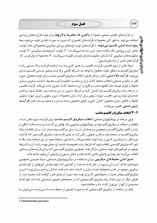 میکروبیولوژی عمومی، محیطی، غذایی، بیوتکنولوژی میکروبی، پزشکی