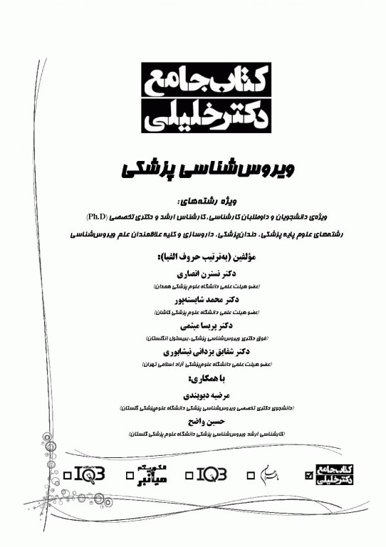 جامع ویروس‌شناسی پزشکی