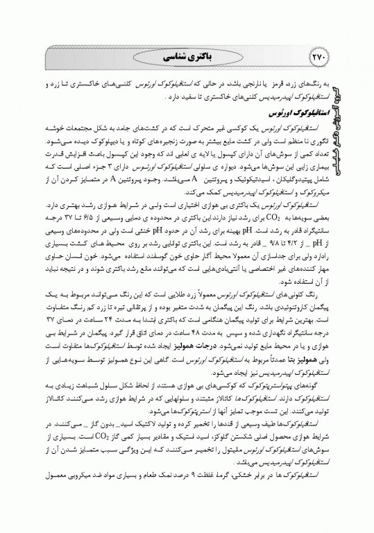 میکروبیولوژی عمومی، محیطی، غذایی، بیوتکنولوژی میکروبی، پزشکی