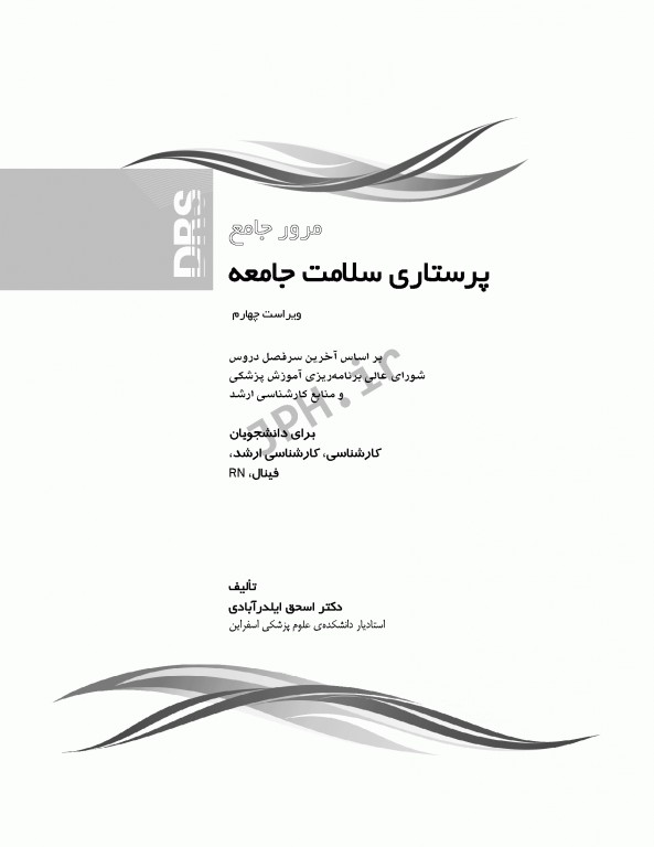 مرور جامع DRS پرستاری سلامت جامعه