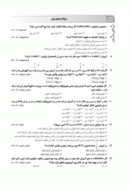 بانک سوالات AGK ژنتیک ویژه  ارشد و دکتری وزارت بهداشت