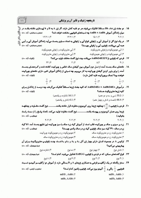 بانک سوالات AGK ژنتیک ویژه  ارشد و دکتری وزارت بهداشت