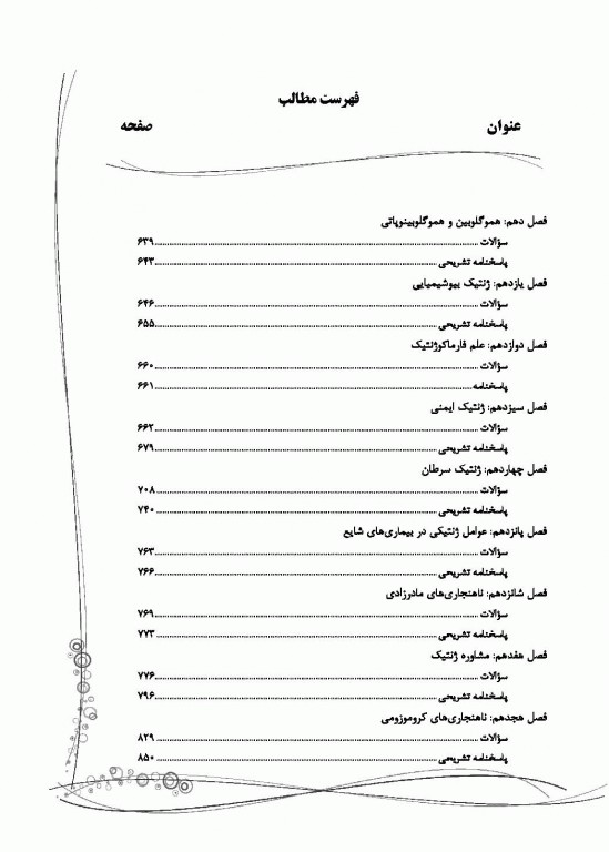 بانک سوالات AGK ژنتیک ویژه  ارشد و دکتری وزارت بهداشت