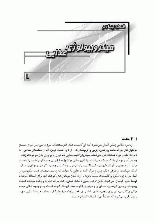 میکروبیولوژی عمومی، محیطی، غذایی، بیوتکنولوژی میکروبی، پزشکی