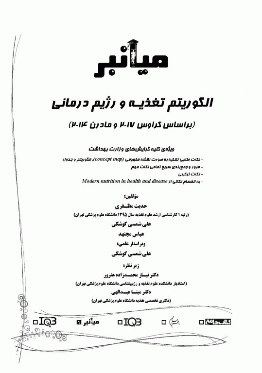 میانبر الگوریتم تغذیه و رژیم درمانی