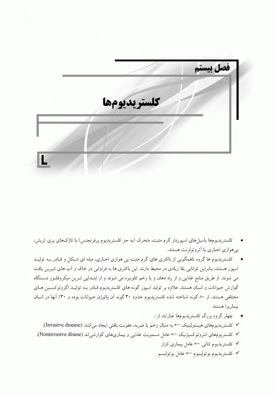 میکروب‌شناسی پزشکی 7 استاد باکتری و ویروس