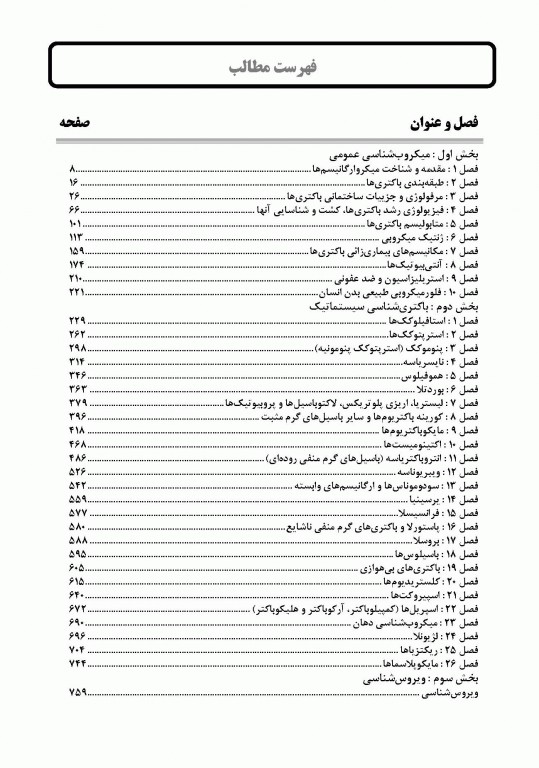 میکروب‌شناسی پزشکی 7 استاد باکتری و ویروس