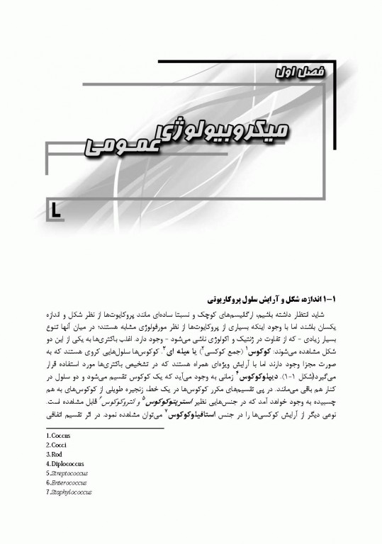 میکروبیولوژی عمومی، محیطی، غذایی، بیوتکنولوژی میکروبی، پزشکی