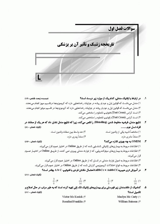 بانک سوالات AGK ژنتیک ویژه  ارشد و دکتری وزارت بهداشت